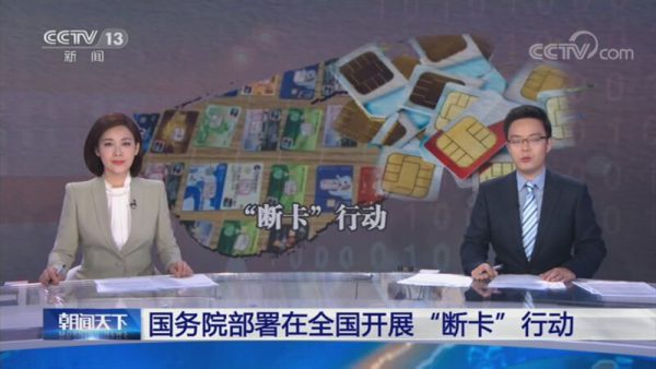 手机卡, 断卡行动, 电话卡, 银行卡 - 中国打诈抄赌 全国开展「断卡」行动
